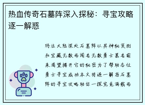 热血传奇石墓阵深入探秘：寻宝攻略逐一解惑