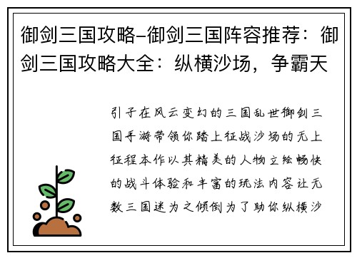 御剑三国攻略-御剑三国阵容推荐：御剑三国攻略大全：纵横沙场，争霸天下