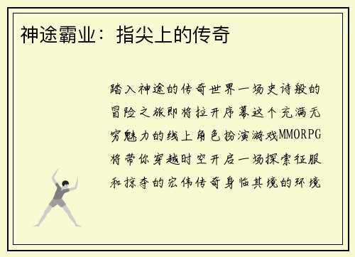 神途霸业：指尖上的传奇