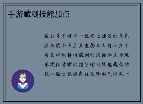 手游藏剑技能加点