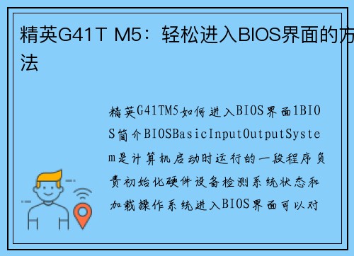 精英G41T M5：轻松进入BIOS界面的方法