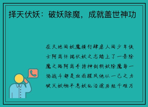 择天伏妖：破妖除魔，成就盖世神功