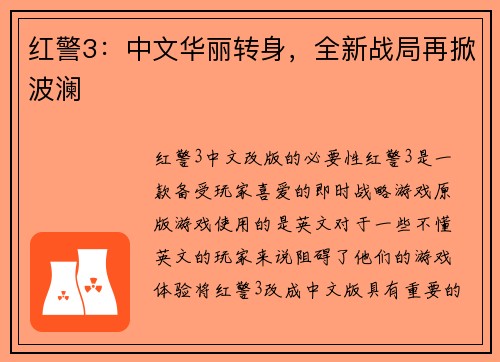 红警3：中文华丽转身，全新战局再掀波澜