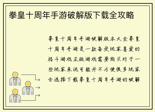 拳皇十周年手游破解版下载全攻略
