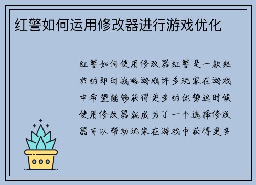 红警如何运用修改器进行游戏优化