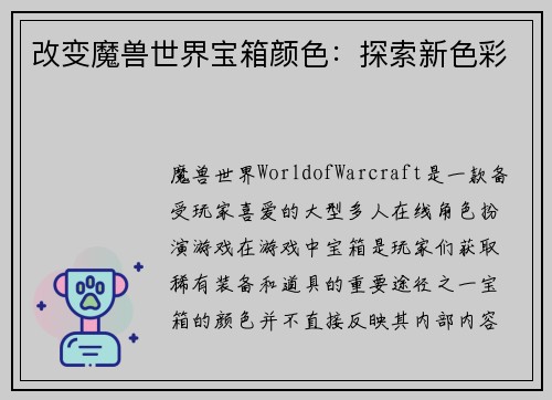 改变魔兽世界宝箱颜色：探索新色彩