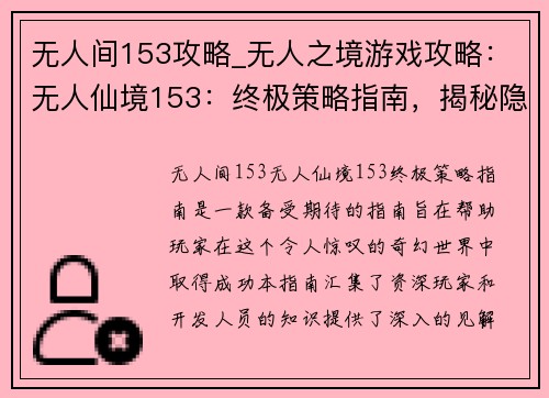 无人间153攻略_无人之境游戏攻略：无人仙境153：终极策略指南，揭秘隐藏的宝藏