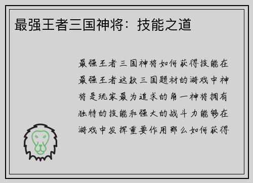 最强王者三国神将：技能之道