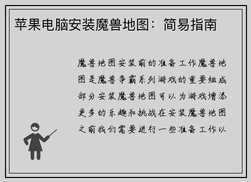 苹果电脑安装魔兽地图：简易指南