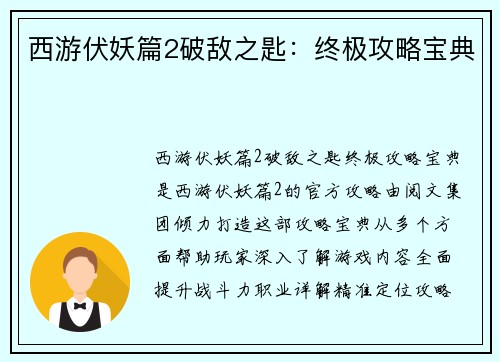 西游伏妖篇2破敌之匙：终极攻略宝典