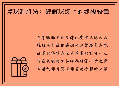 点球制胜法：破解球场上的终极较量