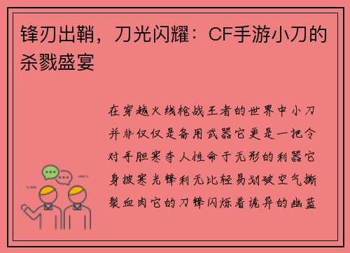 锋刃出鞘，刀光闪耀：CF手游小刀的杀戮盛宴