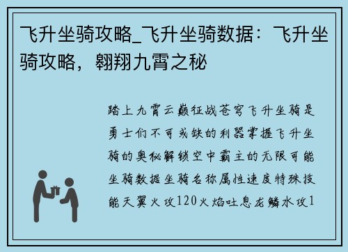 飞升坐骑攻略_飞升坐骑数据：飞升坐骑攻略，翱翔九霄之秘