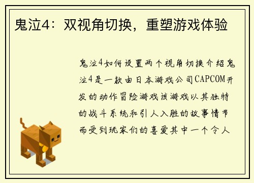 鬼泣4：双视角切换，重塑游戏体验