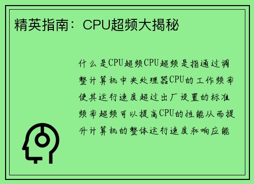 精英指南：CPU超频大揭秘