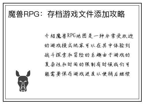 魔兽RPG：存档游戏文件添加攻略