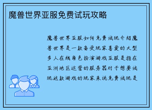 魔兽世界亚服免费试玩攻略