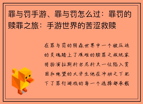 罪与罚手游、罪与罚怎么过：罪罚的赎罪之旅：手游世界的苦涩救赎