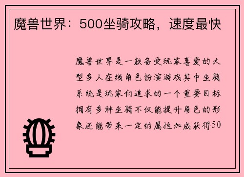 魔兽世界：500坐骑攻略，速度最快