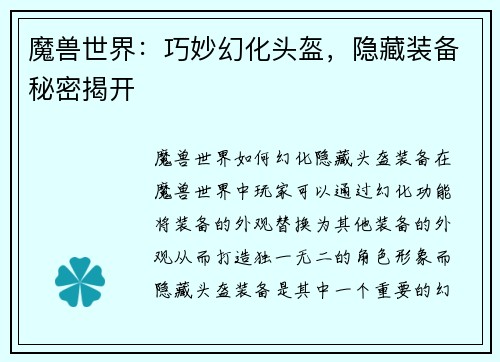 魔兽世界：巧妙幻化头盔，隐藏装备秘密揭开