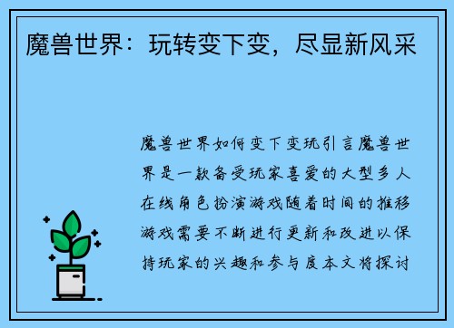 魔兽世界：玩转变下变，尽显新风采