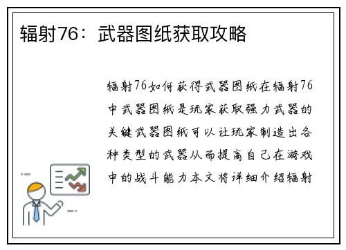 辐射76：武器图纸获取攻略