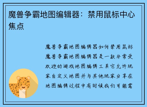 魔兽争霸地图编辑器：禁用鼠标中心焦点