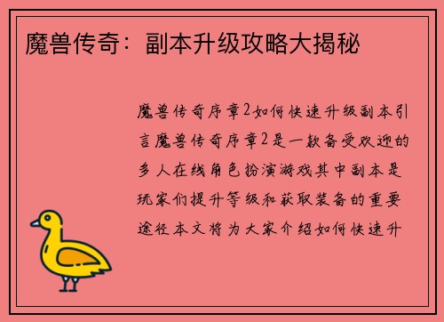 魔兽传奇：副本升级攻略大揭秘