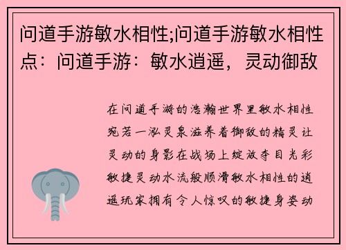 问道手游敏水相性;问道手游敏水相性点：问道手游：敏水逍遥，灵动御敌
