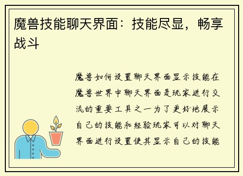 魔兽技能聊天界面：技能尽显，畅享战斗