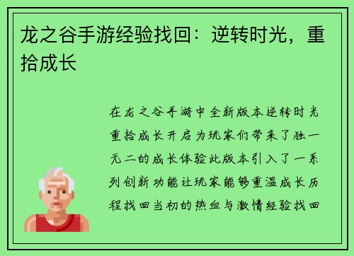 龙之谷手游经验找回：逆转时光，重拾成长
