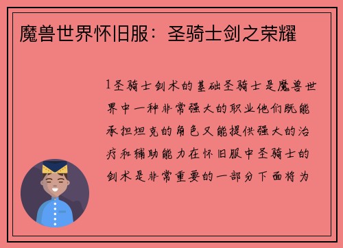 魔兽世界怀旧服：圣骑士剑之荣耀