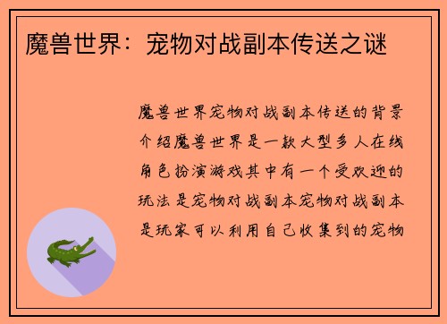 魔兽世界：宠物对战副本传送之谜