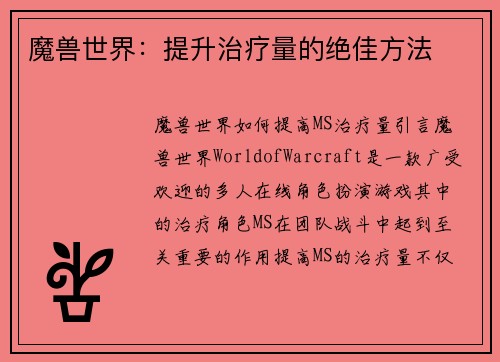 魔兽世界：提升治疗量的绝佳方法