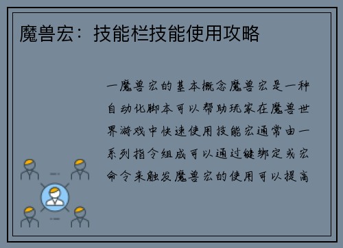 魔兽宏：技能栏技能使用攻略