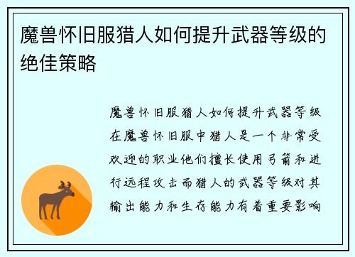 魔兽怀旧服猎人如何提升武器等级的绝佳策略