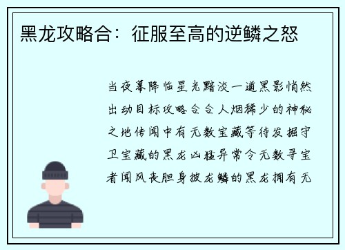 黑龙攻略合：征服至高的逆鳞之怒