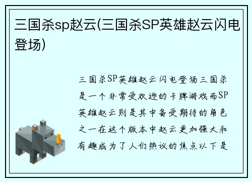 三国杀sp赵云(三国杀SP英雄赵云闪电登场)