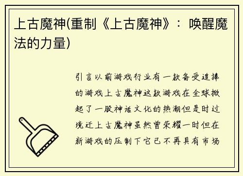 上古魔神(重制《上古魔神》：唤醒魔法的力量)