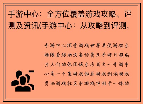 手游中心：全方位覆盖游戏攻略、评测及资讯(手游中心：从攻略到评测，一站式获取全面游戏资讯)