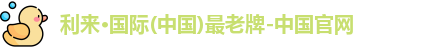 利来国际